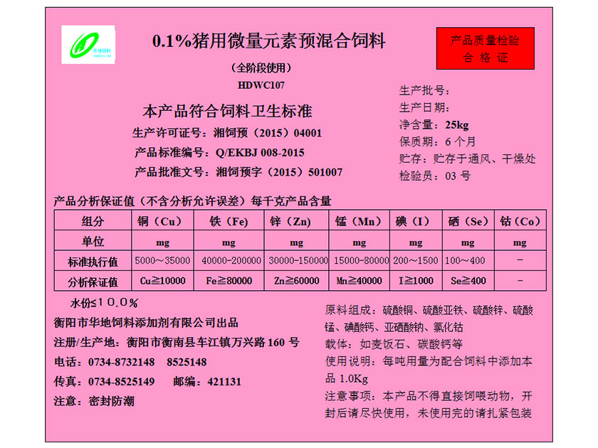 0.1%豬用微量元素預混合飼料 0.1%豬用微量元素預混合飼料