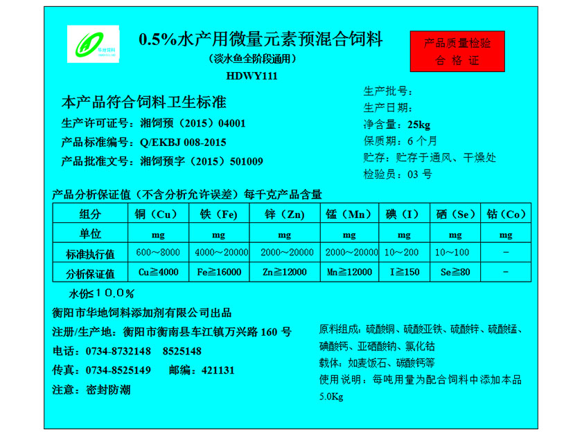 0.5%水產用微量元素預混合飼料 0.5%水產用微量元素預混合飼料